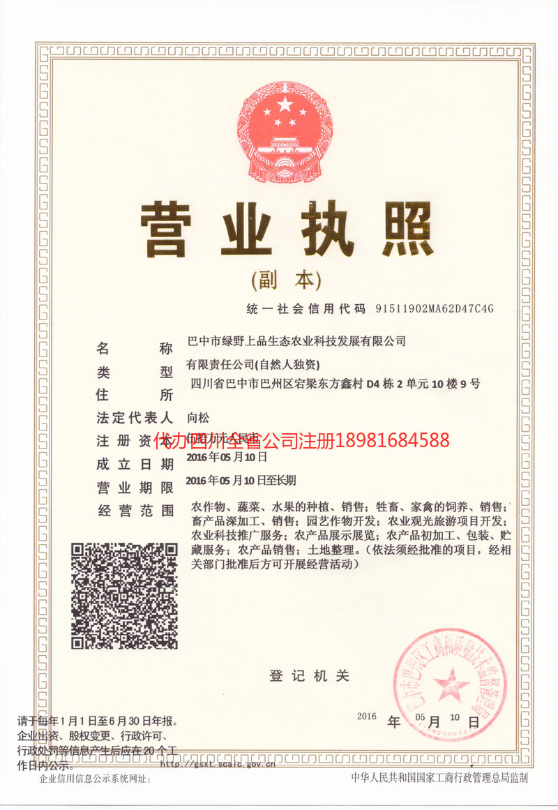 蒲江蒲江绿野上品生态农业科技发展有限公司